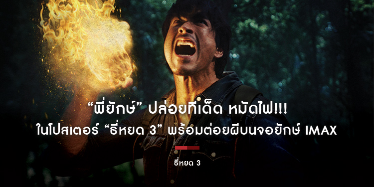 “พี่ยักษ์” ปล่อยทีเด็ด หมัดไฟ!!! ในโปสเตอร์ “ธี่หยด 3” พร้อมต่อยผีบนจอยักษ์ IMAX สะพรึงถึงขีดสุดแบบเต็มตา 1 ตุลาคมนี้แน่นอน